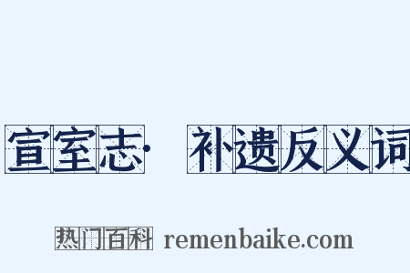 宣室志·补遗反义词是什么意思的图片